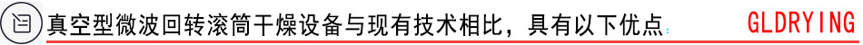 真空型微波回轉(zhuǎn)滾筒干燥設(shè)備與現(xiàn)有技術(shù)相比，具有以下優(yōu)點(diǎn)